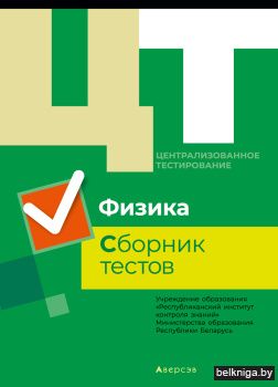 Централизованное тестирование. Физика. Сборник тестов
