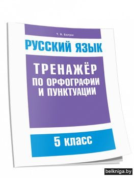 Русский язык. Тренажёр по орфографии и пунктуации. 5 класс