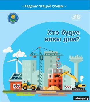 Хто будуе новы дом?