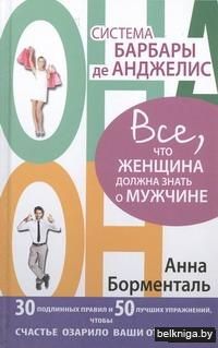 Система Барбары де Анджелис. Все, что женщина должна знать о мужчине