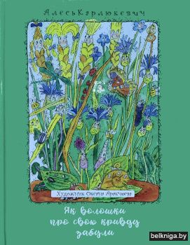 Як волошки про свою кривду забули: казки