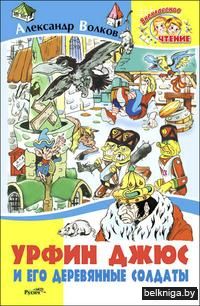 Урфин Джюс и его деревянные солдаты