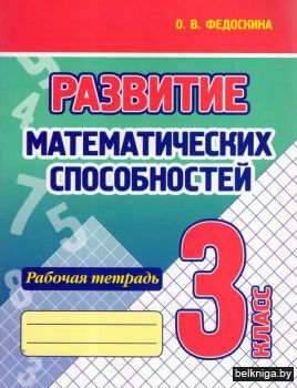Развитие математических способностей. Ра