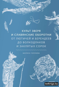 Культ зверя и славянские оборотни. От лютичей и берендеев до волкодлаков и заклятых сорок