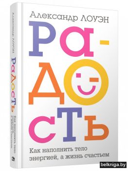 Радость. Как наполнить тело энергией, а жизнь счастьем