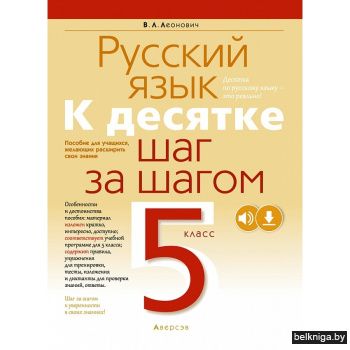 Русский язык.  5 кл. К десятке шаг за шагом