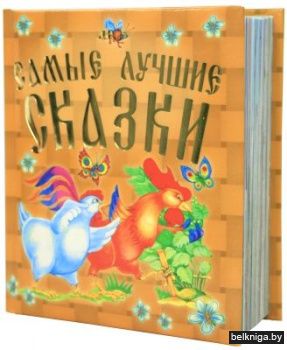 Самые лучшие сказки