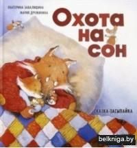 Охота на сон! Сказка-засыпайка