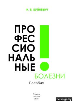 Профессиональные болезни