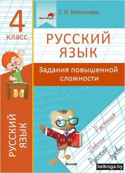 Мохначёва Г.И. Русский язык. 4 класс. За