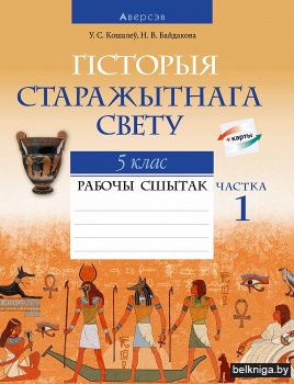 Сусветная гісторыя Старажытнага часу. 5 клас. Рабочы сшытак. Частка 1