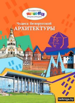 Чудеса белорусской архитектуры/з.1673