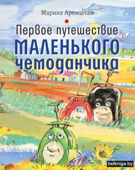 Первое путешествие маленького чемоданчика