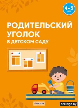 Родительский уголок в детском саду. 4—5 лет