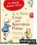 Стихи для Кристофера Робина