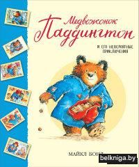 Медвежонок Паддингтон и его невероятные приключения