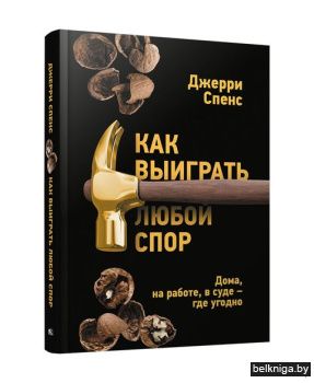 Как выиграть любой спор. Дома, на работе