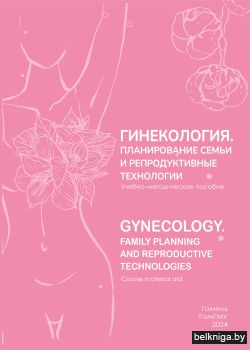 Гинекология. Планирование семьи и репродуктивные технологии
