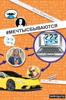 #Мечтысбываются