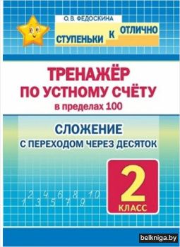 Ступеньки к отлично.Трен. по устному счё