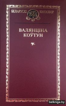 Выбраныя творы.Валянцiна Коутун