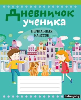 Дневничок ученика начальных классов