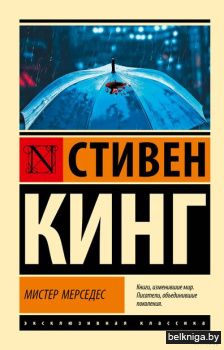 ЭксклюзивКласс\Мистер Мерседес