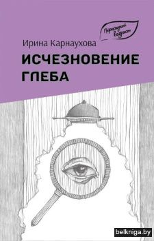 Исчезновение Глеба