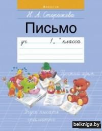 Обучение грамоте. 1 класс. Пропись 3. Письмо