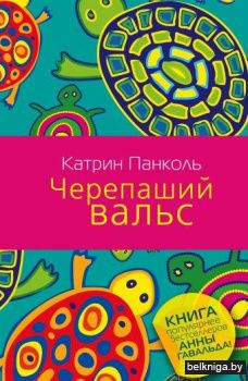 Черепаший вальс