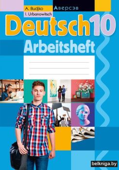 Немецкий язык. 10 кл. Рабочая тетрадь