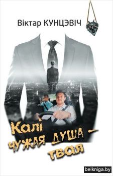 Калi чужая душа-твая:аповесцi,апавяданнi