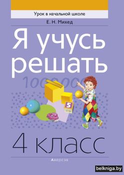 Математика.  4 кл. Я учусь решать