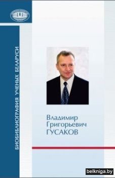 Владимир Григорьевич Гусаков:к 60-лет.со