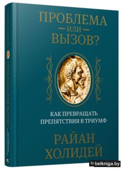 Проблема или вызов? Как превращать препятствия в триумф