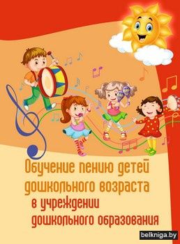 Обучение пению детей дошкольного возраст