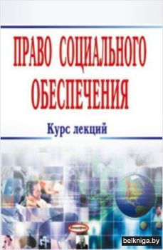 Право социального обеспечения: курс лекц