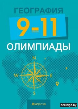 География.  9 - 11 кл. Олимпиады