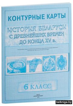 Контр.карта.6кл.Ист.Беларуси с древн.вре