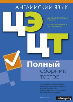 Централизованный экзамен. Централизованное тестирование. Английский язык. Полный сборник тестов