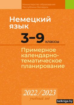 Немецкий язык. 3-9 классы. Примерное календарно-тематическое планирование. 2022/2023 учебный год