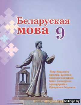 Беларуская мова. 9 клас