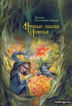 Ночные сказки Полесья з531