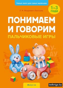 Умные книги для самых маленьких. Понимае