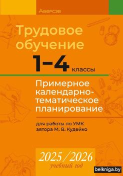 Трудовое обучение. 1—4 классы. Примерное календарно-тематическое планирование. 2025/2026 учебный год