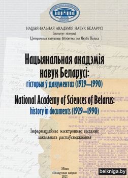 Нац.акадэм.навук Бел.:гист.у дакументах