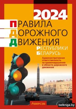 Правила дорожного движения Республики Беларусь