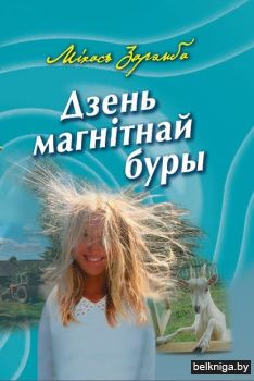 Дзень магнiтнай буры з530