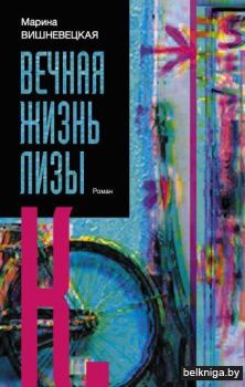 Вечная жизнь Лизы К.