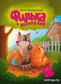 Филька и компания